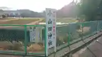 小山田神社の周辺