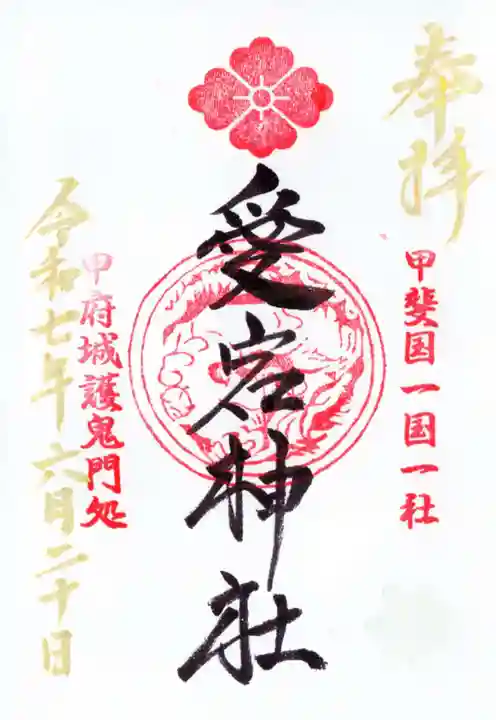 愛宕神社の御朱印
