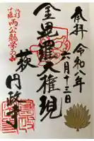 円政寺の御朱印