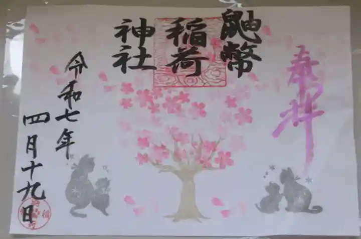 鼬幣稲荷神社の御朱印