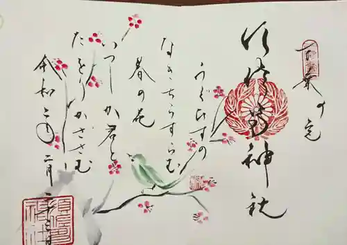 水堂須佐男神社の御朱印