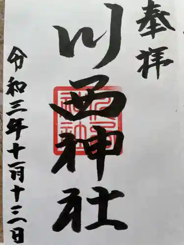 川西神社の御朱印