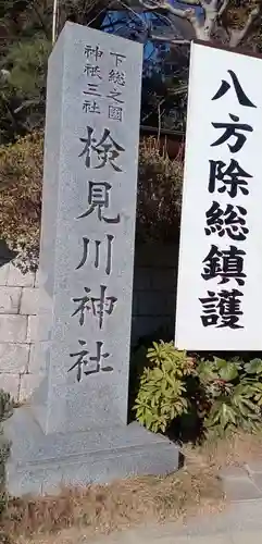 検見川神社のその他建物
