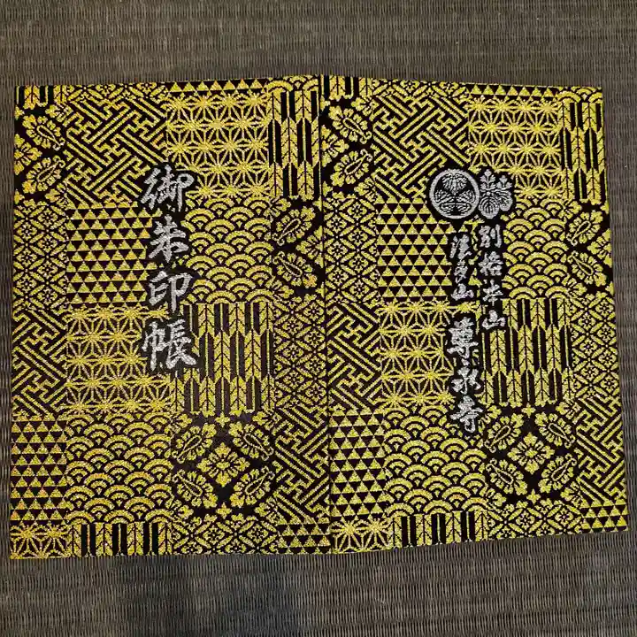 尊永寺(静岡県)