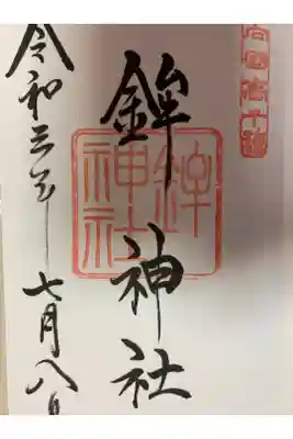 鉾神社の御朱印