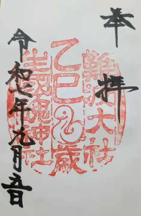 難波大社 生國魂神社の御朱印