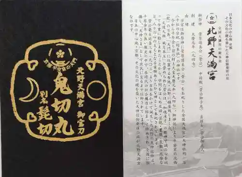 北野天満宮の授与品その他