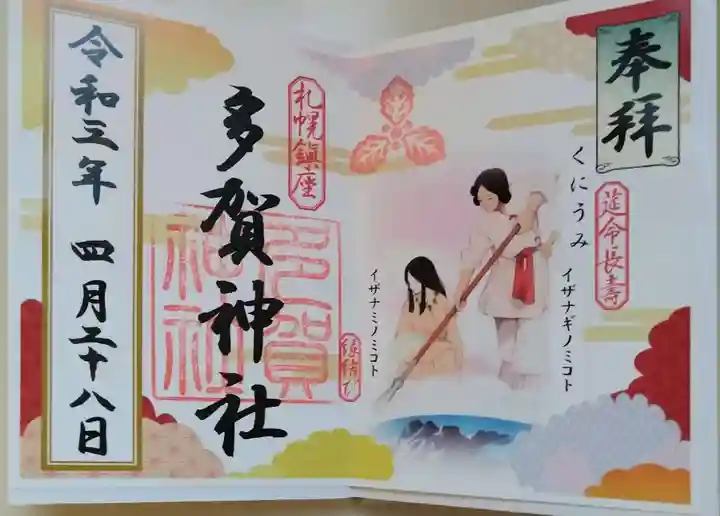 札幌護國神社の御朱印