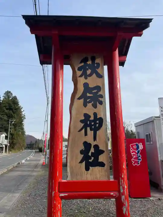 秋保神社(宮城県)