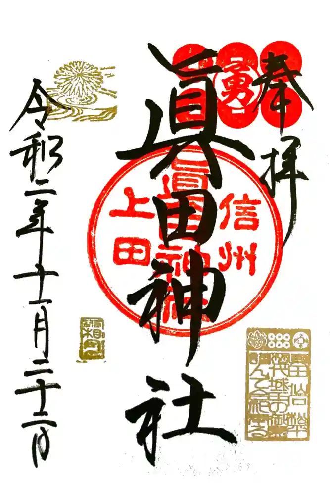 眞田神社の御朱印