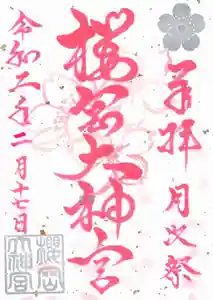 櫻岡大神宮の御朱印 2020年01月17日(金)〜(2020年03月16日(月) 21時34分46秒投稿)