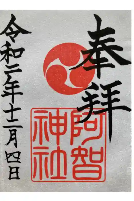 阿智神社の御朱印