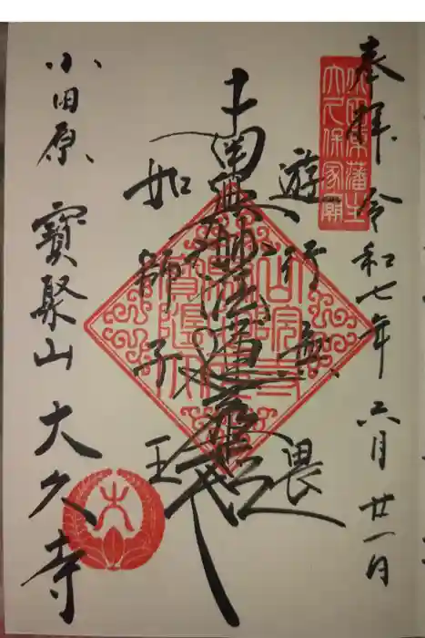 大久寺の御朱印