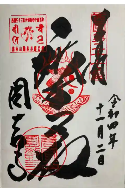 西国三十三観音霊場 第二十七番