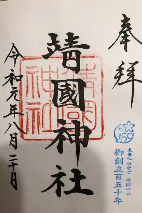 靖國神社の御朱印