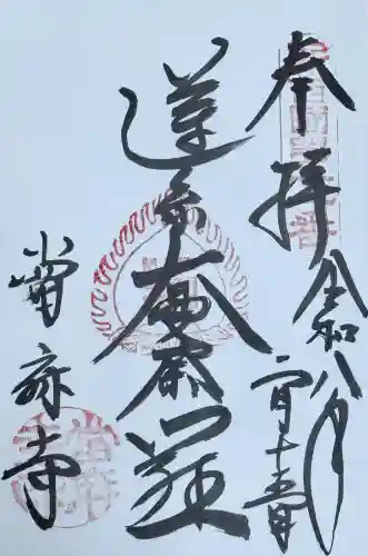當麻寺の御朱印