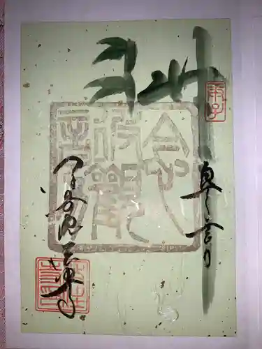 後白河院御聖蹟　法住寺の御朱印