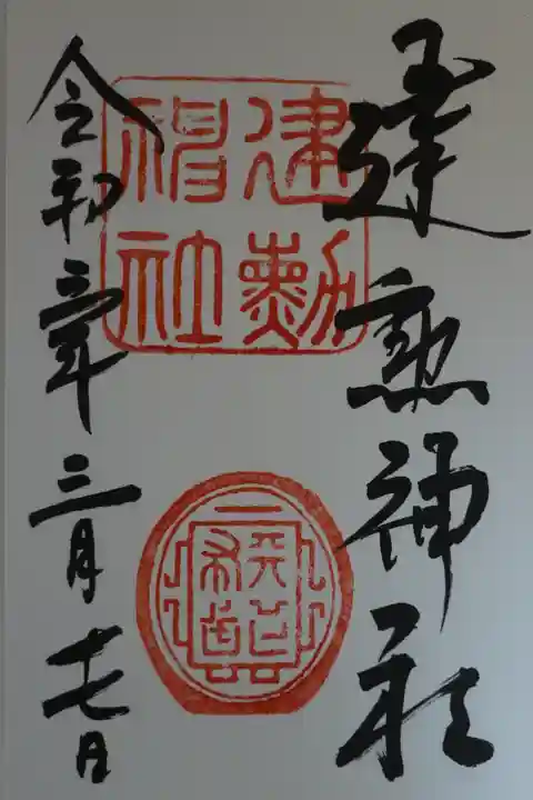 建勲神社の御朱印