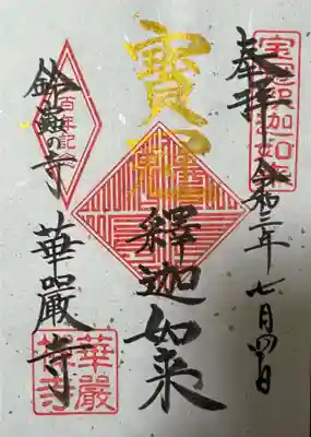華厳寺(鈴虫寺)の御朱印