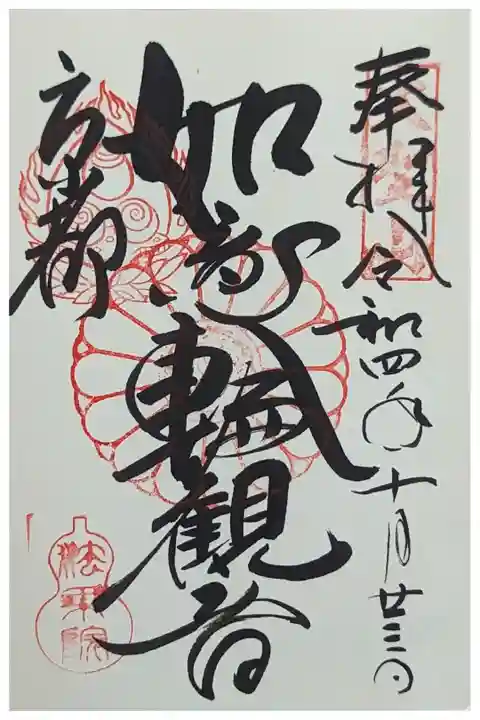 如意輪観音御朱印