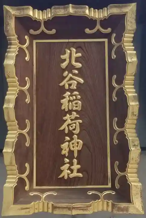 北谷稲荷神社のその他建物