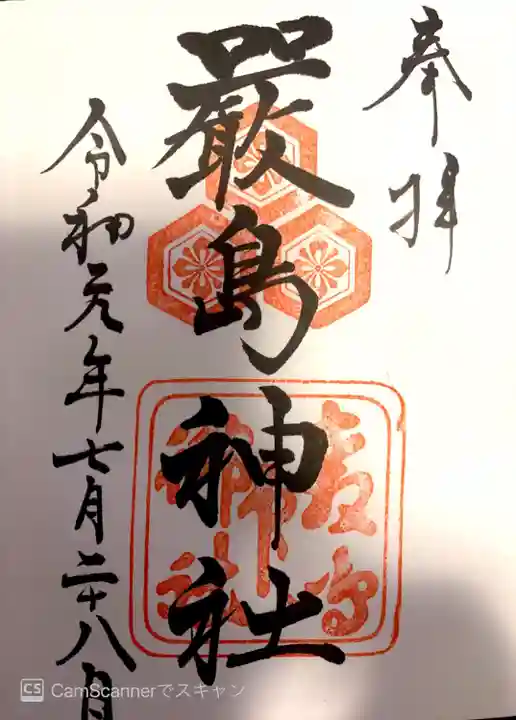 厳島神社の御朱印