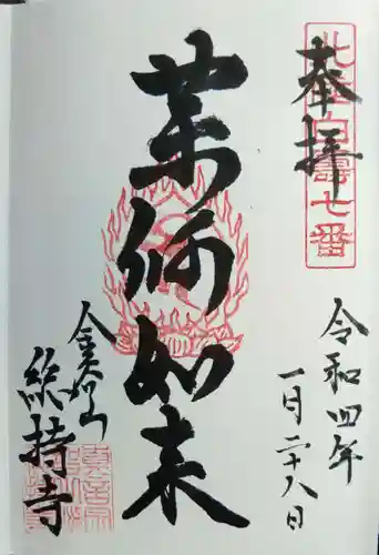 総持寺の御朱印