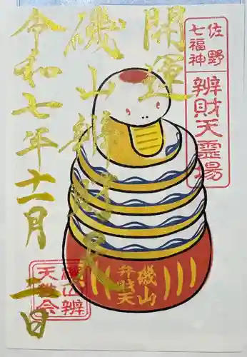 磯山弁財天の御朱印