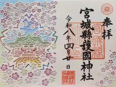 宮城縣護國神社の御朱印