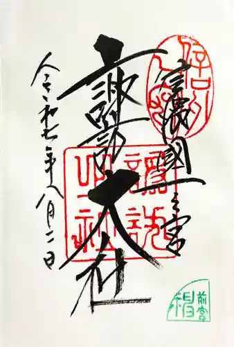諏訪大社上社前宮の御朱印