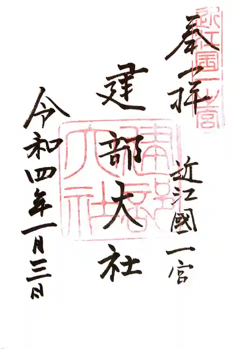 建部大社の御朱印