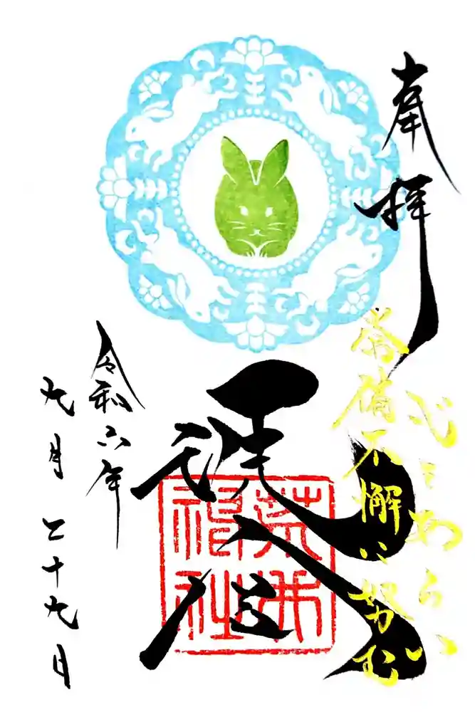 荒井神社の御朱印