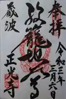 正光寺の御朱印