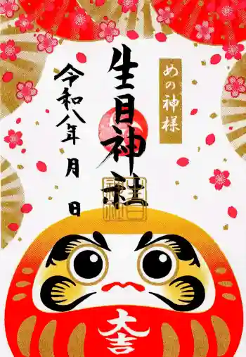 嵐山瀧神社の御朱印 2026年06月