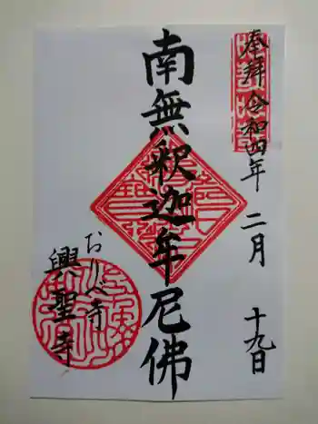 興聖寺の御朱印 2022年02月