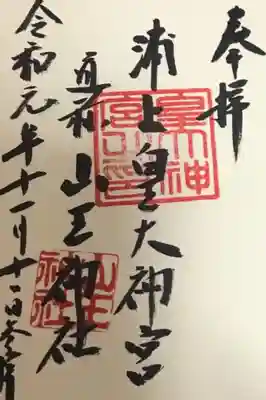 山王神社の御朱印
