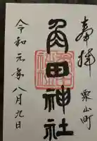 角田神社の御朱印