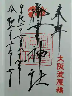 御霊神社の御朱印