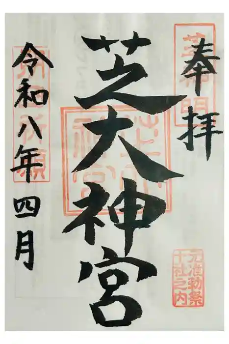 芝大神宮の御朱印