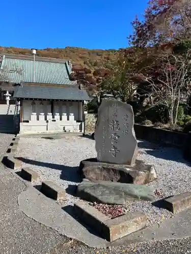 明鏡山龍雲寺(栃木県)