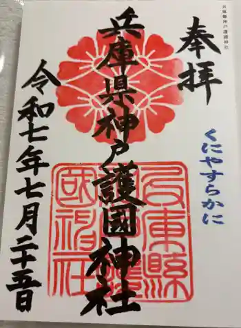 兵庫縣神戸護國神社の御朱印 2025年07月
