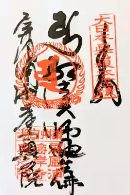 海岸寺奥の院の御朱印