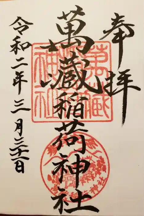 萬蔵稲荷神社の御朱印