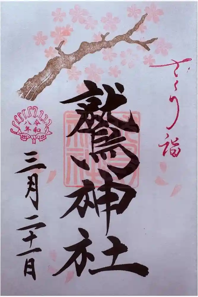 鷲神社の御朱印