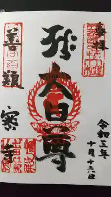 判子を押す位置を間違えたレアな御朱印を頂きました。