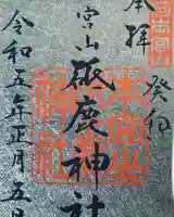 砥鹿神社(奥宮)の御朱印