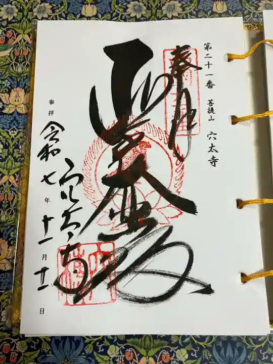 穴太寺(京都府)