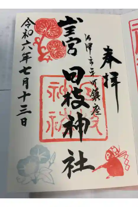 日枝神社の御朱印