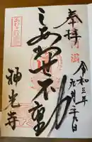 神光寺(あびこ行者堂)の御朱印