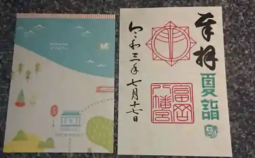富岡八幡宮の御朱印